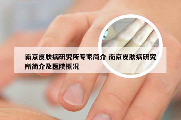 南京皮肤病研究所专家简介 南京皮肤病研究所简介及医院概况