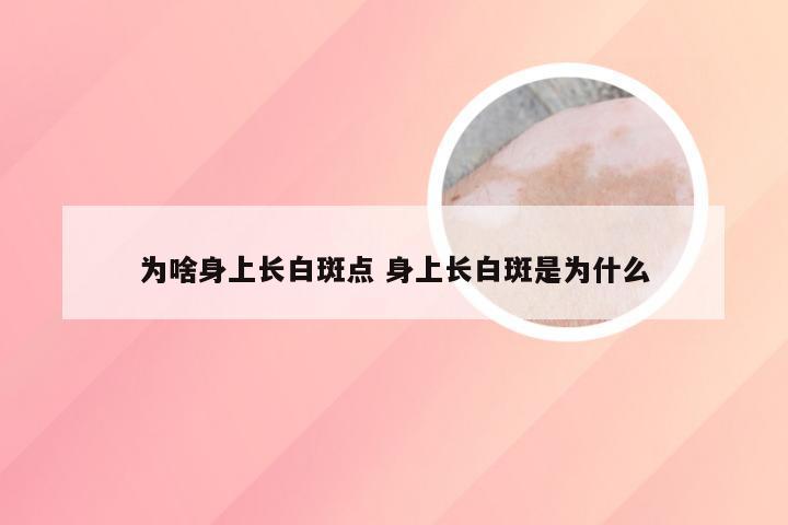 为啥身上长白斑点 身上长白斑是为什么