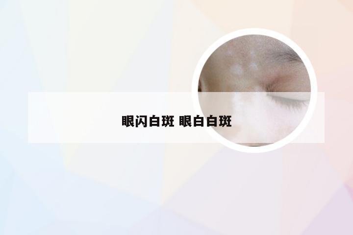 眼闪白斑 眼白白斑