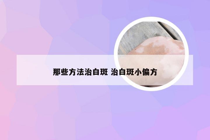 那些方法治白斑 治白斑小偏方