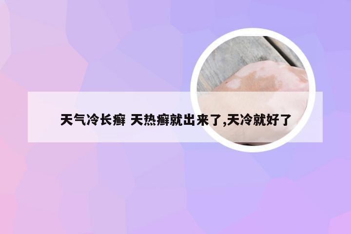 天气冷长癣 天热癣就出来了,天冷就好了