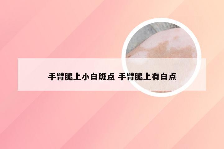 手臂腿上小白斑点 手臂腿上有白点