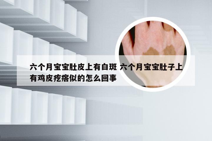 六个月宝宝肚皮上有白斑 六个月宝宝肚子上有鸡皮疙瘩似的怎么回事