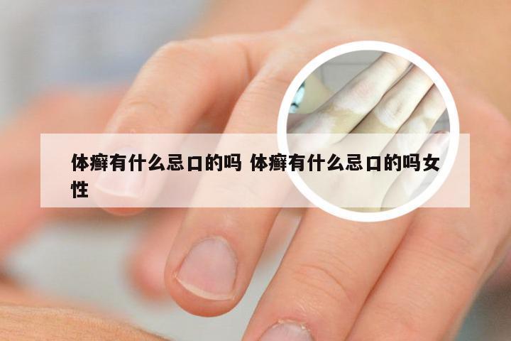 体癣有什么忌口的吗 体癣有什么忌口的吗女性