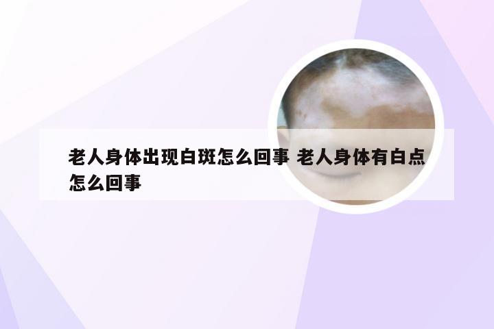 老人身体出现白斑怎么回事 老人身体有白点怎么回事