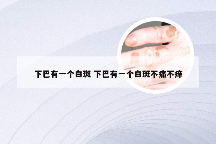 下巴有一个白斑 下巴有一个白斑不痛不痒