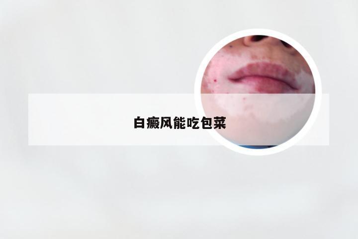 白癜风能吃包菜