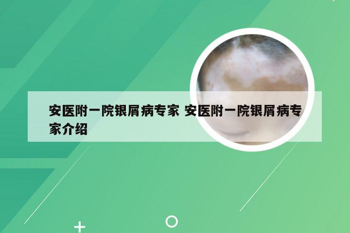 安医附一院银屑病专家 安医附一院银屑病专家介绍