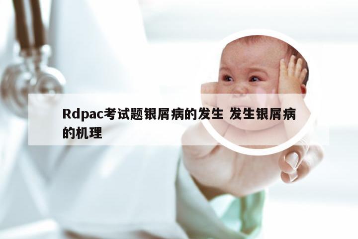 Rdpac考试题银屑病的发生 发生银屑病的机理