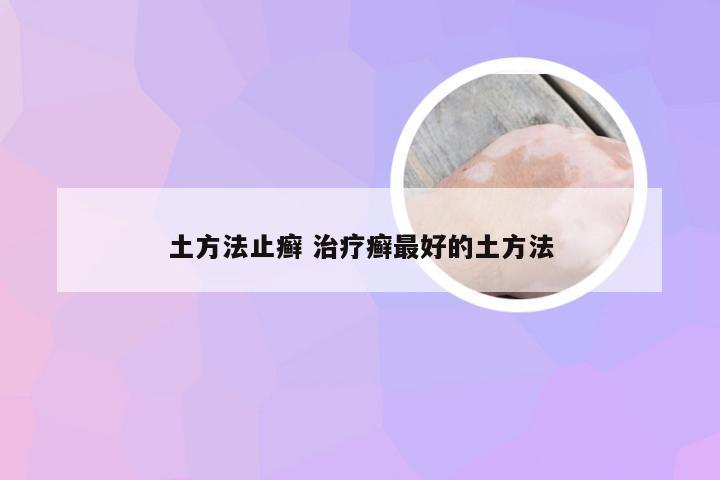 土方法止癣 治疗癣最好的土方法