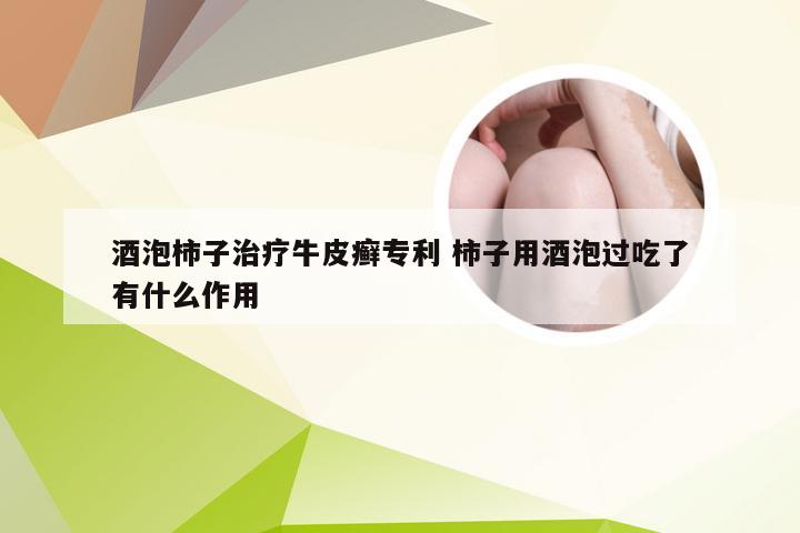 酒泡柿子治疗牛皮癣专利 柿子用酒泡过吃了有什么作用