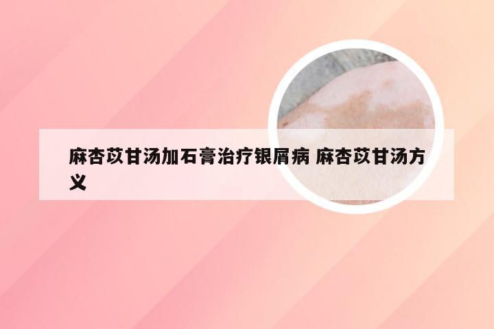 麻杏苡甘汤加石膏治疗银屑病 麻杏苡甘汤方义