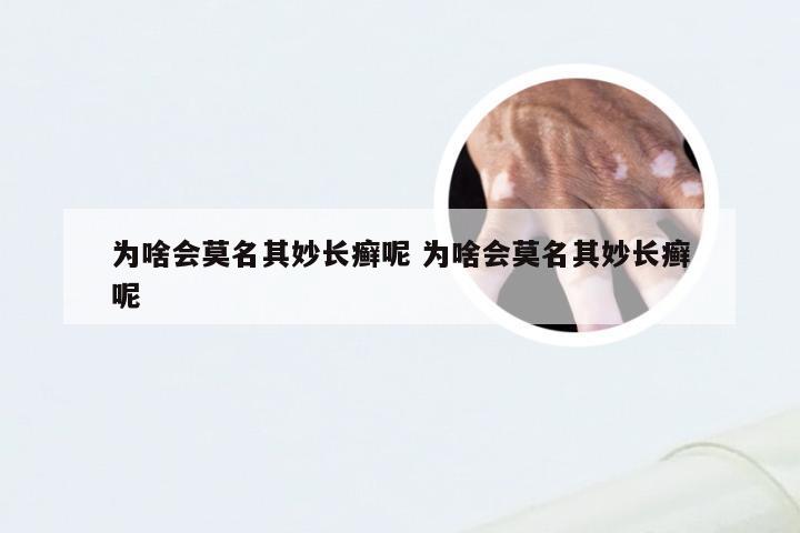 为啥会莫名其妙长癣呢 为啥会莫名其妙长癣呢