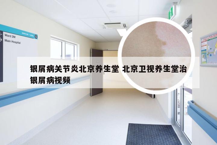 银屑病关节炎北京养生堂 北京卫视养生堂治银屑病视频