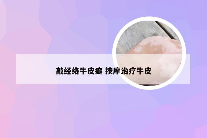 敲经络牛皮癣 按摩治疗牛皮