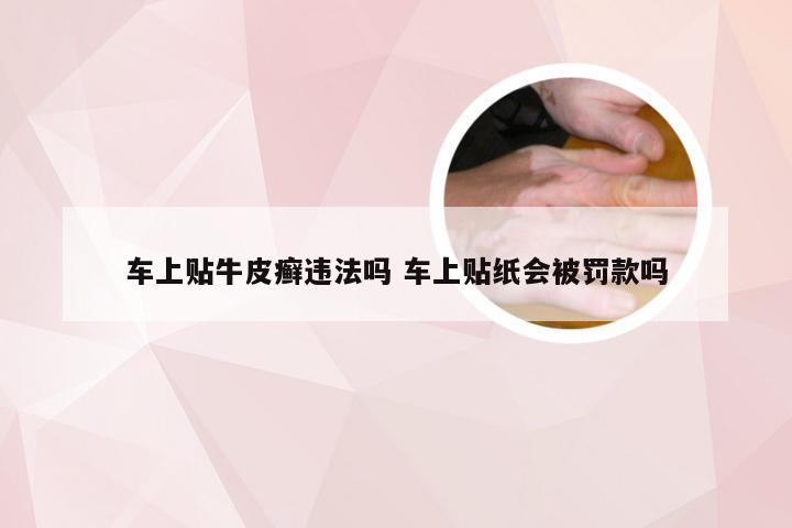 车上贴牛皮癣违法吗 车上贴纸会被罚款吗