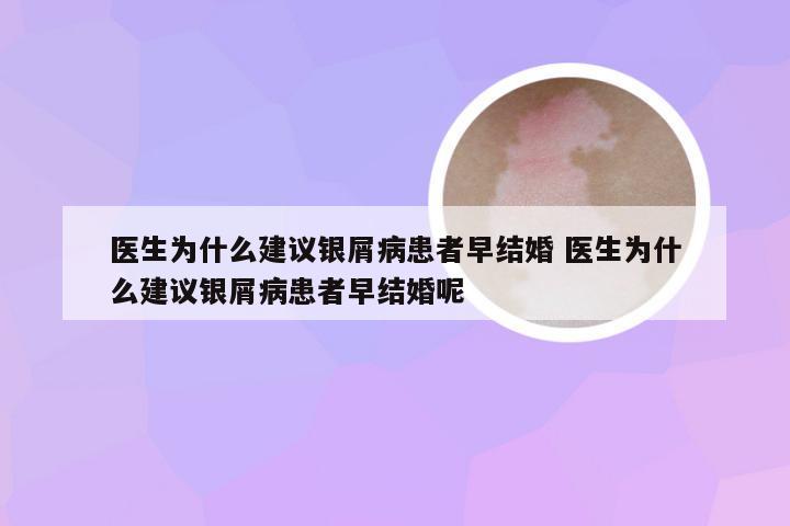 医生为什么建议银屑病患者早结婚 医生为什么建议银屑病患者早结婚呢