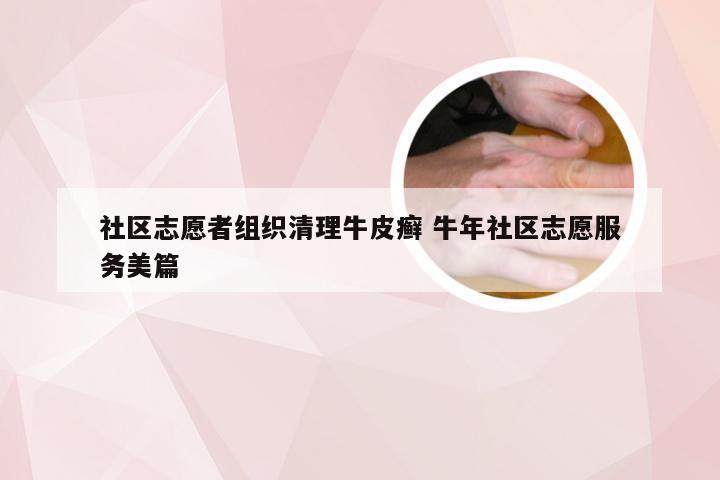 社区志愿者组织清理牛皮癣 牛年社区志愿服务美篇