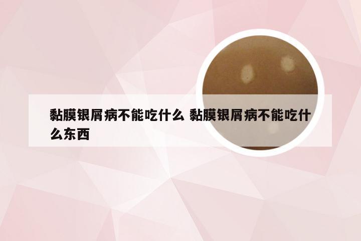 黏膜银屑病不能吃什么 黏膜银屑病不能吃什么东西