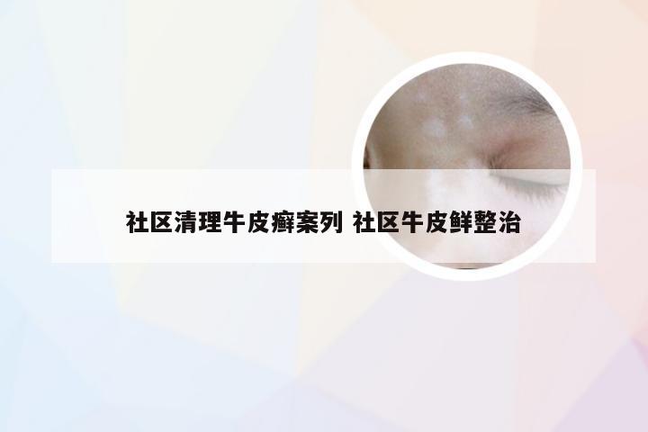 社区清理牛皮癣案列 社区牛皮鲜整治