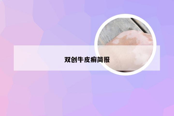 双创牛皮癣简报