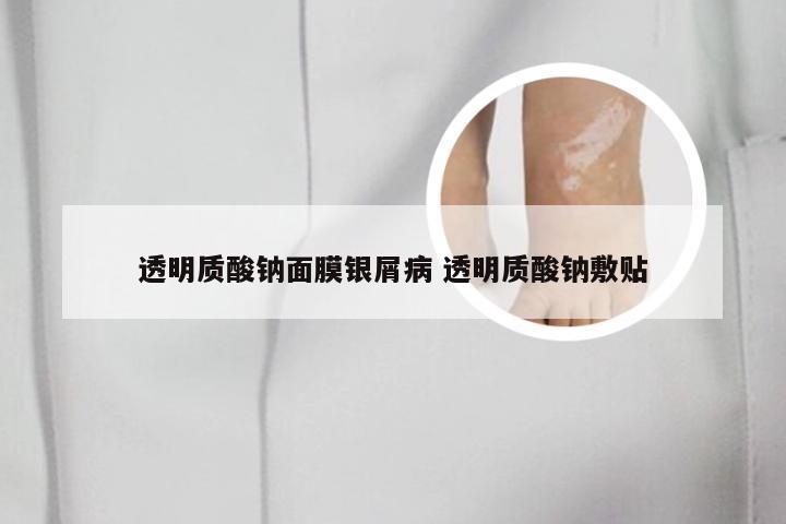 透明质酸钠面膜银屑病 透明质酸钠敷贴