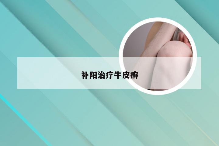 补阳治疗牛皮癣
