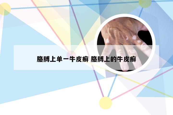 胳膊上单一牛皮癣 胳膊上的牛皮癣