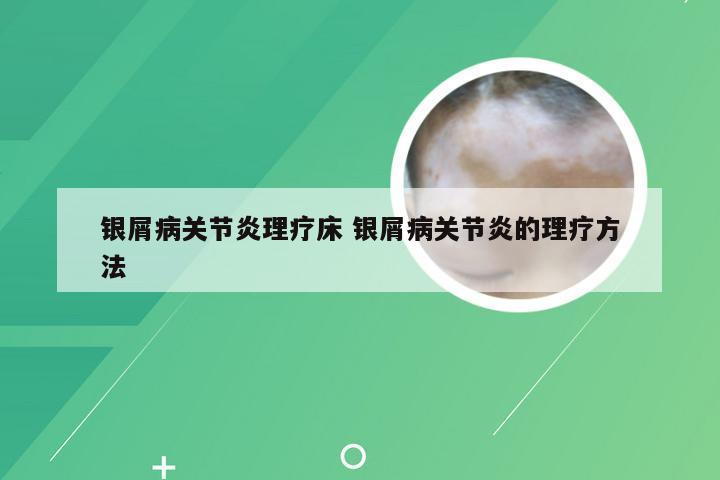 银屑病关节炎理疗床 银屑病关节炎的理疗方法