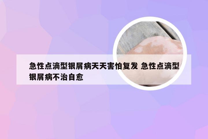 急性点滴型银屑病天天害怕复发 急性点滴型银屑病不治自愈