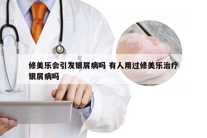 修美乐会引发银屑病吗 有人用过修美乐治疗银屑病吗