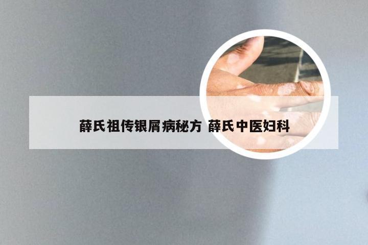 薛氏祖传银屑病秘方 薛氏中医妇科