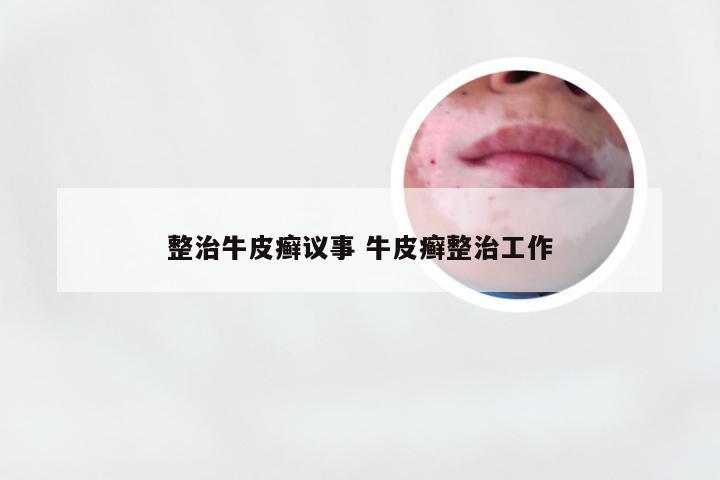 整治牛皮癣议事 牛皮癣整治工作