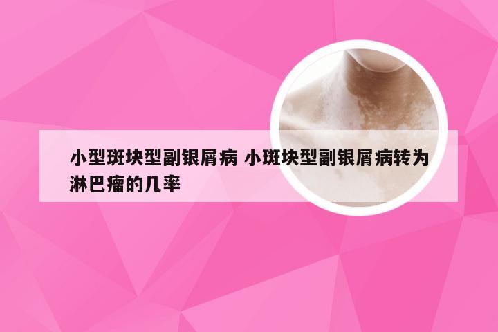小型斑块型副银屑病 小斑块型副银屑病转为淋巴瘤的几率