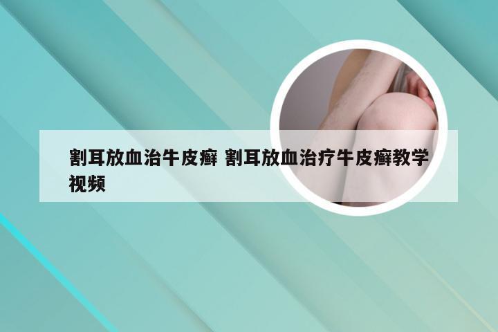 割耳放血治牛皮癣 割耳放血治疗牛皮癣教学视频
