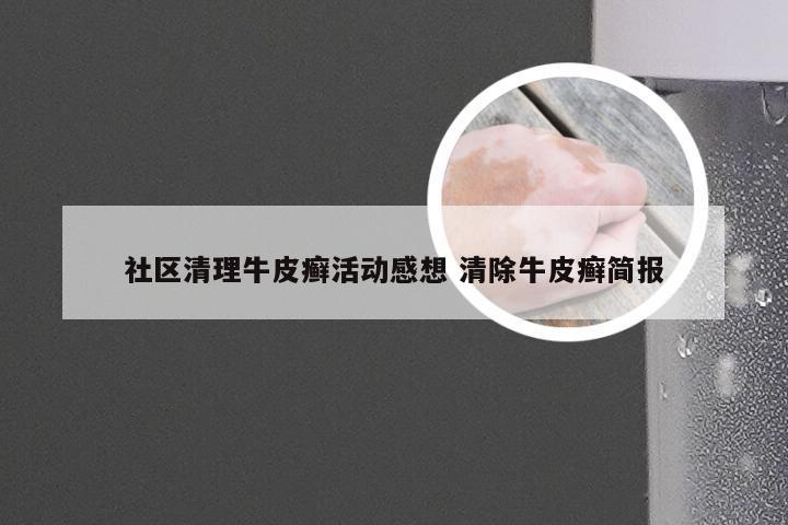 社区清理牛皮癣活动感想 清除牛皮癣简报