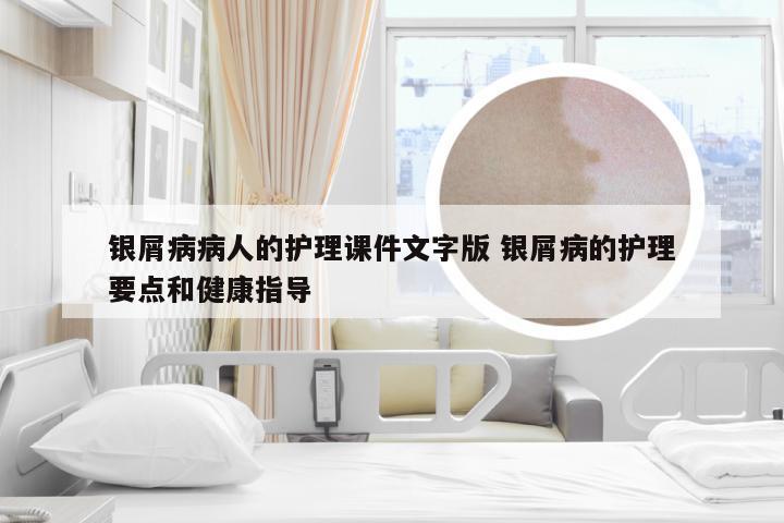 银屑病病人的护理课件文字版 银屑病的护理要点和健康指导