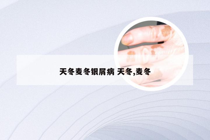 天冬麦冬银屑病 天冬,麦冬