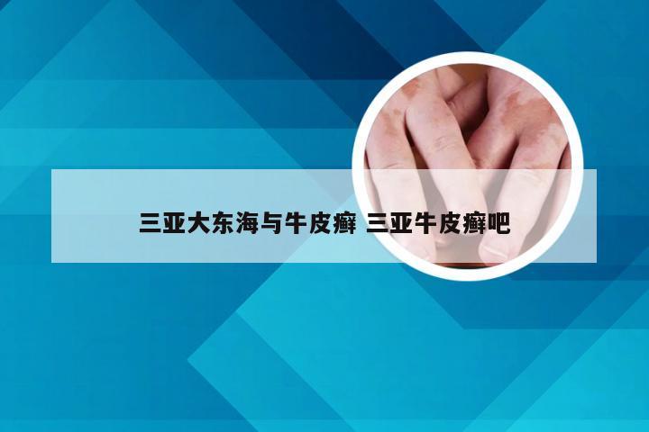 三亚大东海与牛皮癣 三亚牛皮癣吧