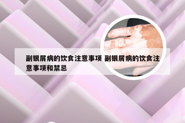 副银屑病的饮食注意事项 副银屑病的饮食注意事项和禁忌