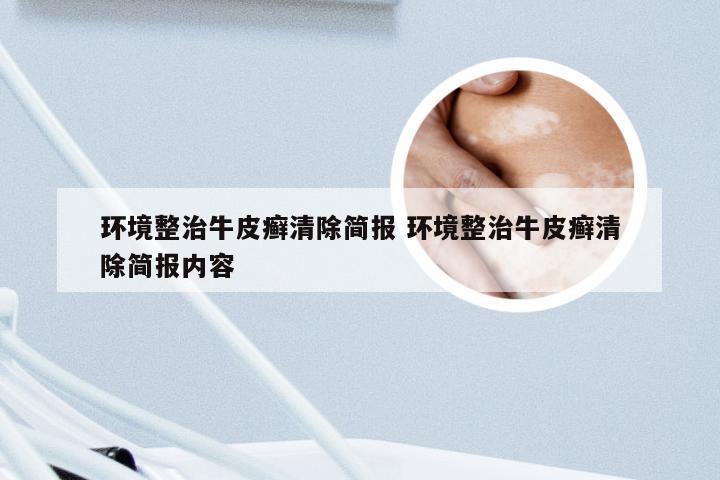环境整治牛皮癣清除简报 环境整治牛皮癣清除简报内容