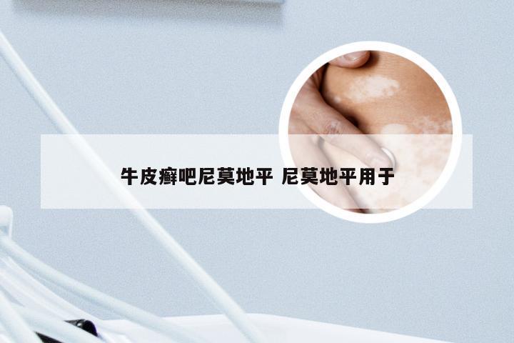 牛皮癣吧尼莫地平 尼莫地平用于