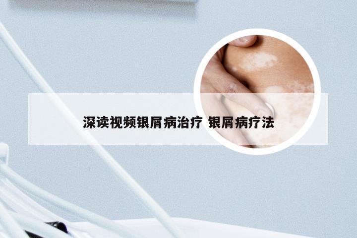 深读视频银屑病治疗 银屑病疗法