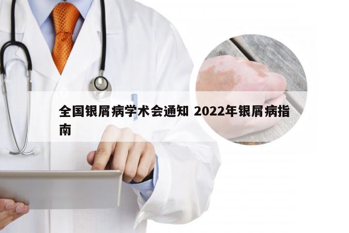 全国银屑病学术会通知 2022年银屑病指南