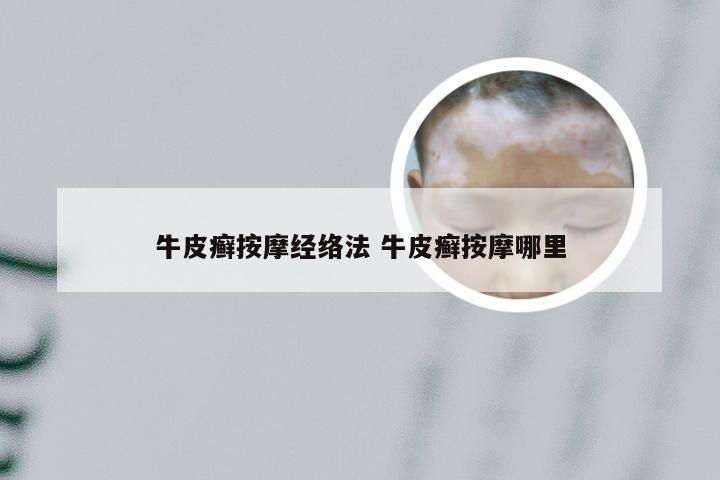 牛皮癣按摩经络法 牛皮癣按摩哪里