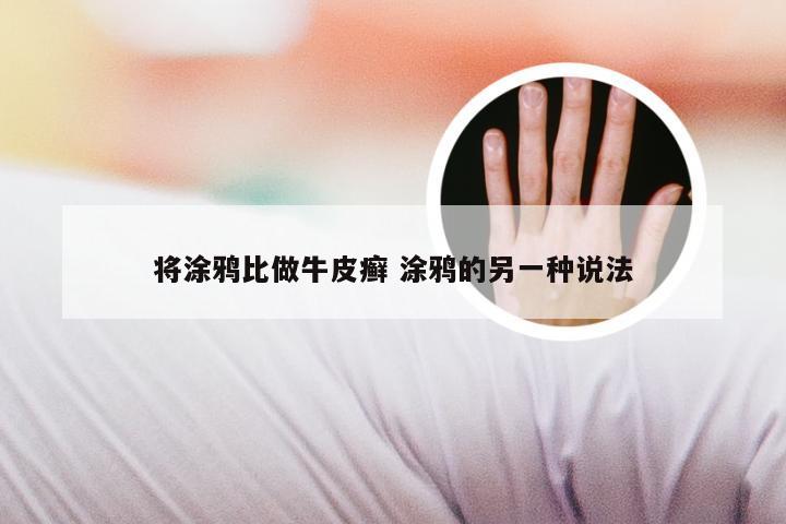 将涂鸦比做牛皮癣 涂鸦的另一种说法