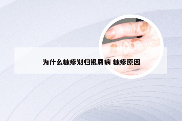 为什么糠疹划归银屑病 糠疹原因
