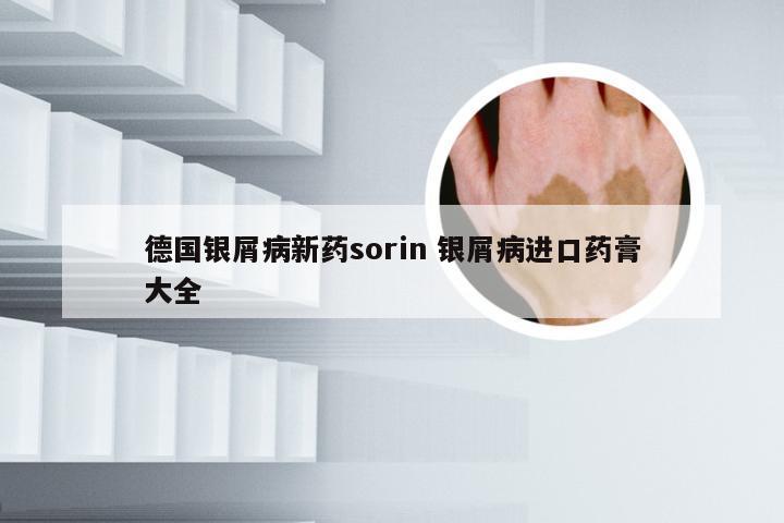 德国银屑病新药sorin 银屑病进口药膏大全
