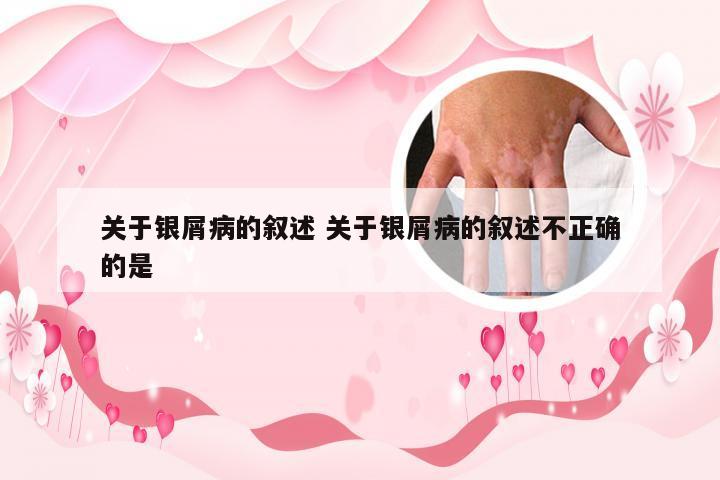 关于银屑病的叙述 关于银屑病的叙述不正确的是