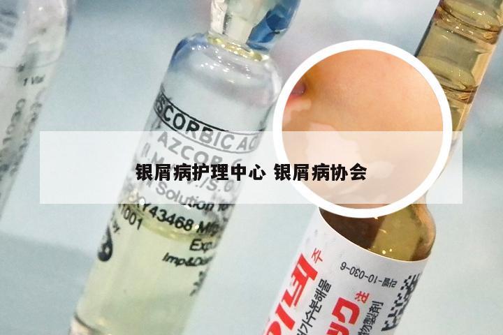 银屑病护理中心 银屑病协会